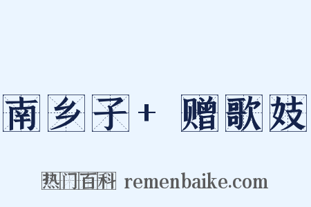 南乡子+赠歌妓是什么意思的图片